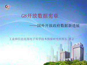 6G8开放数据宪章国外开放政府数据新进展（洪京一） .ppt