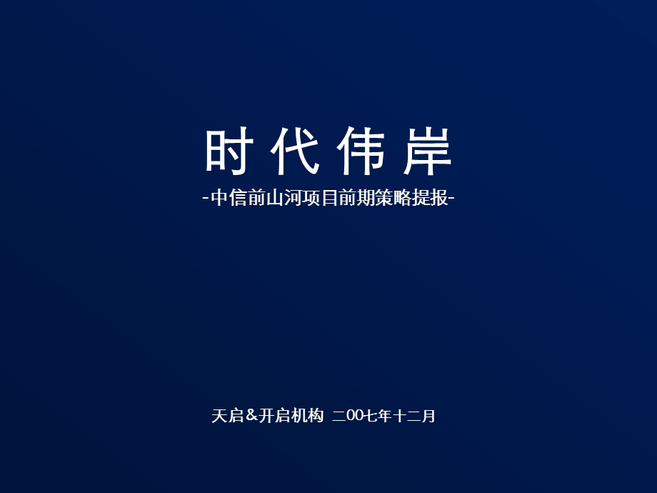 中信珠海前山项目前期策略报告(2).ppt_第1页