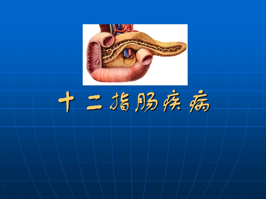 十二指肠疾病.ppt_第1页