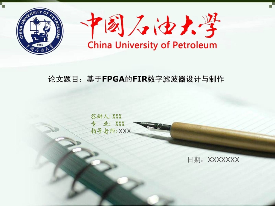 [精彩]中国石油大学(华东)卒业论文辩论ppt模板.ppt_第1页