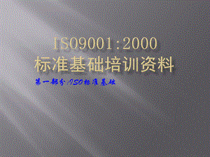 ISO9001基础资料培训1.ppt