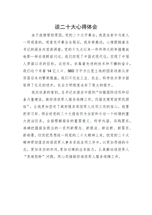 五原县退役军人事务局党组书记、局长谈二十大心得体会（10223）.docx