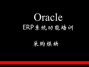 OracleERP系统功能培训-采购模块(1).ppt