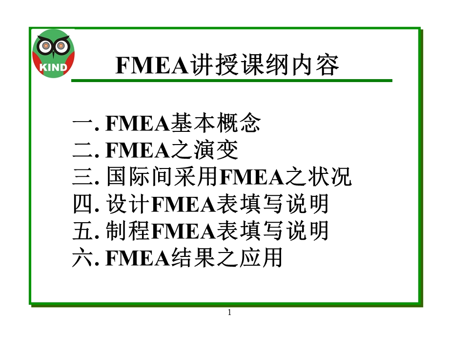 FMEA潜在失效模式及後果分析(2).ppt_第1页