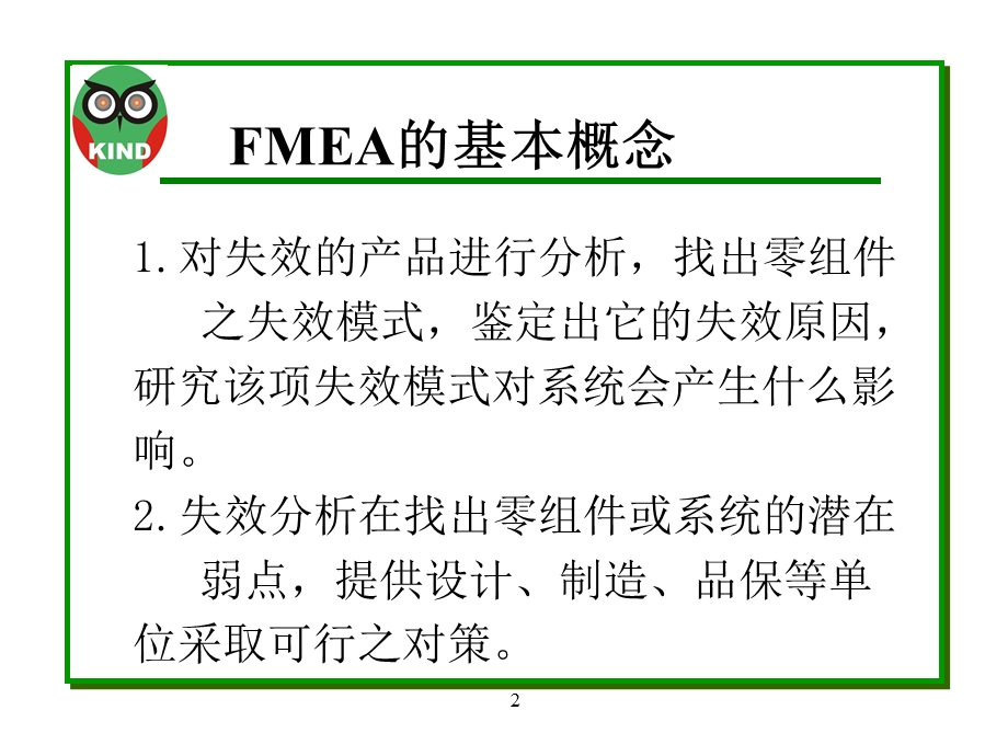FMEA潜在失效模式及後果分析(2).ppt_第2页