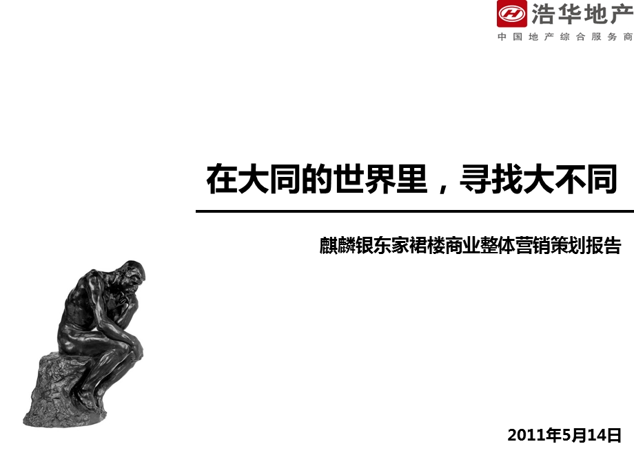 2011年5月14日菏泽市麒麟银东家裙楼商业整体营销策划报告.ppt_第1页