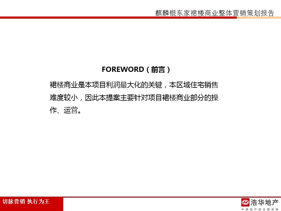 2011年5月14日菏泽市麒麟银东家裙楼商业整体营销策划报告.ppt_第2页