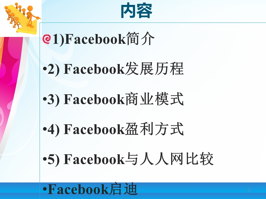 FaceBook商业模式精讲.ppt_第2页