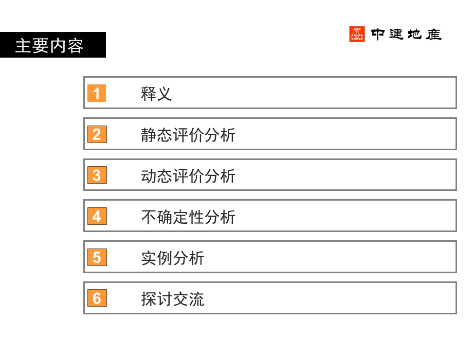 中建地产-房地产投资项目经济分析与测算表格运用.ppt_第2页