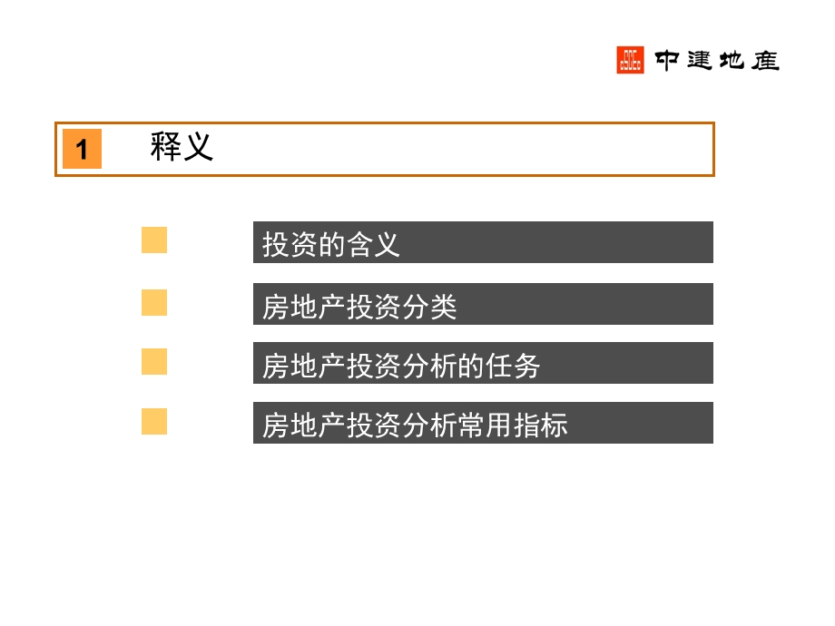 中建地产-房地产投资项目经济分析与测算表格运用.ppt_第3页