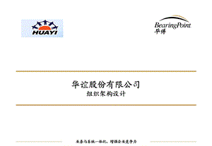 [BearingPoint]华谊股份公司组织架构设计.ppt