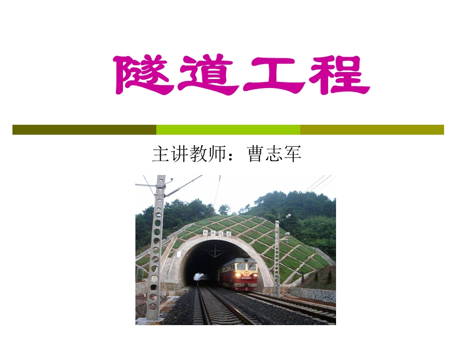 隧道施工辅助作业与施工组织.ppt_第1页