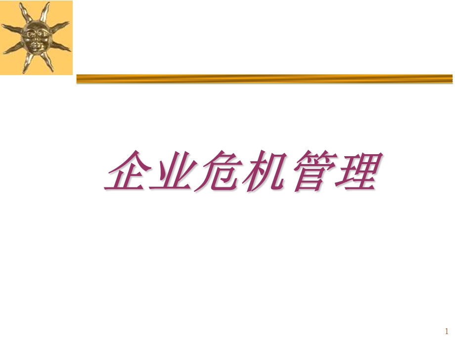 企业危机管理培训讲座PPT(2).ppt_第1页