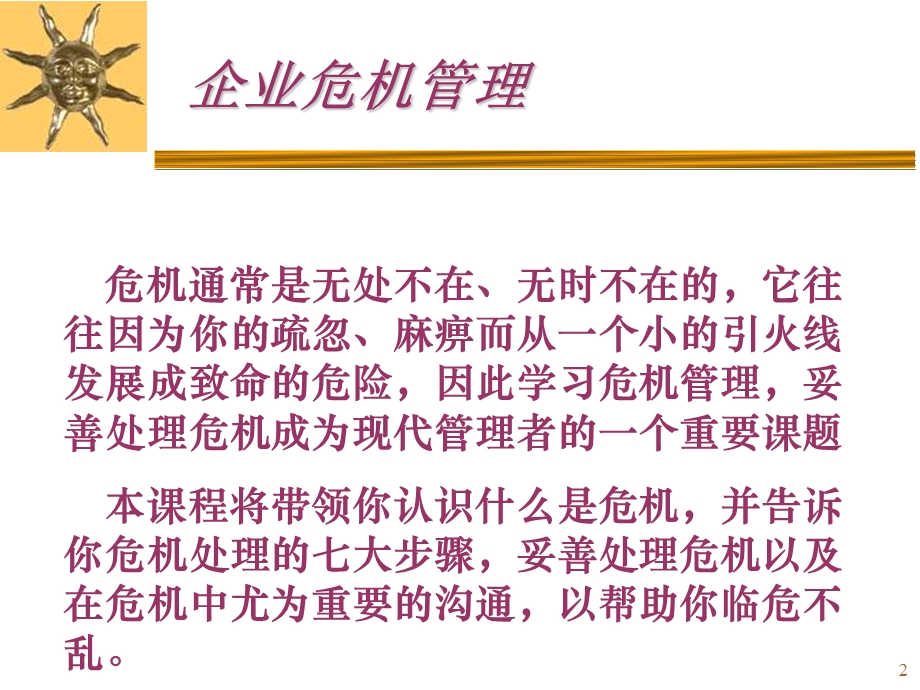 企业危机管理培训讲座PPT(2).ppt_第2页