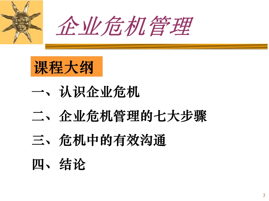 企业危机管理培训讲座PPT(2).ppt_第3页