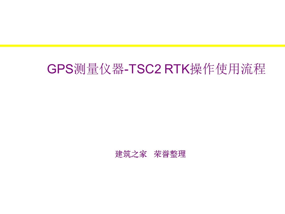 GPS测量仪器-TSC2 RTK操作使用流程.ppt_第1页