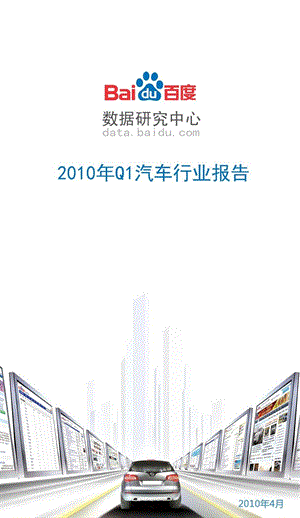 2010年Q1汽车行业报告.ppt