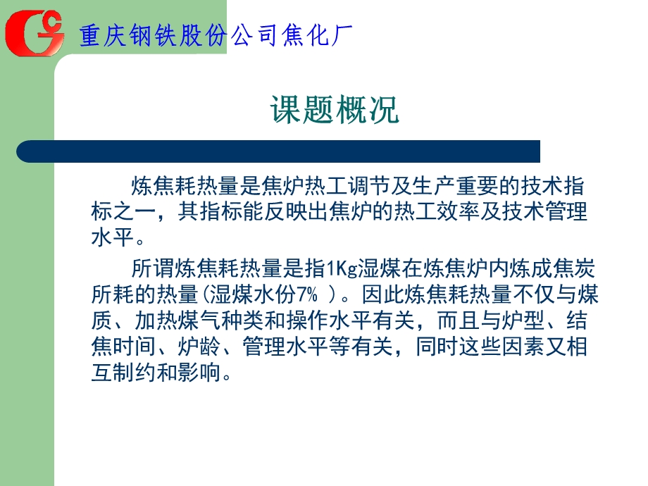 焦化厂降低炼焦耗热量(1).ppt_第3页