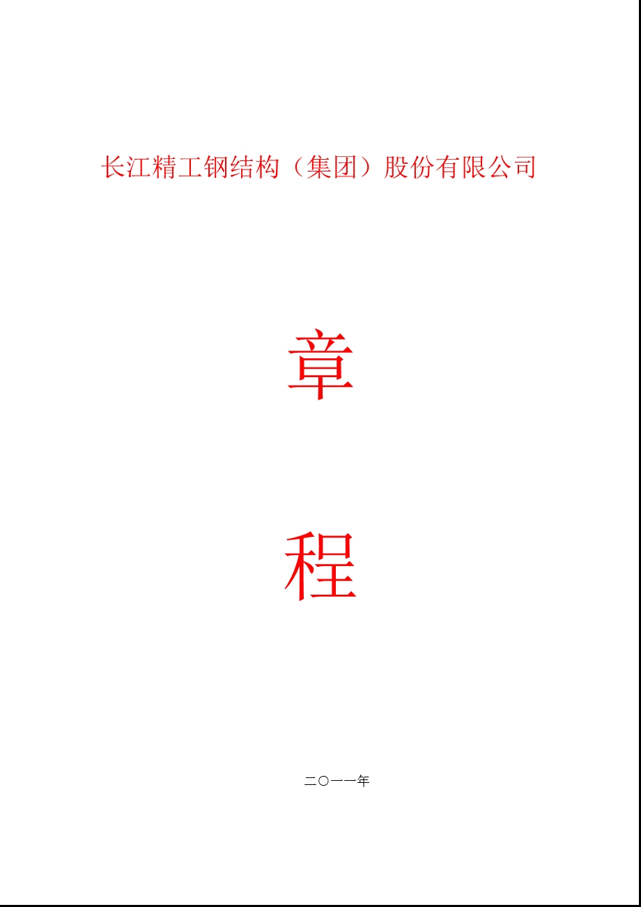 600496_精工钢构公司章程（2011修订） .ppt_第1页