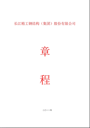 600496_精工钢构公司章程（2011修订） .ppt