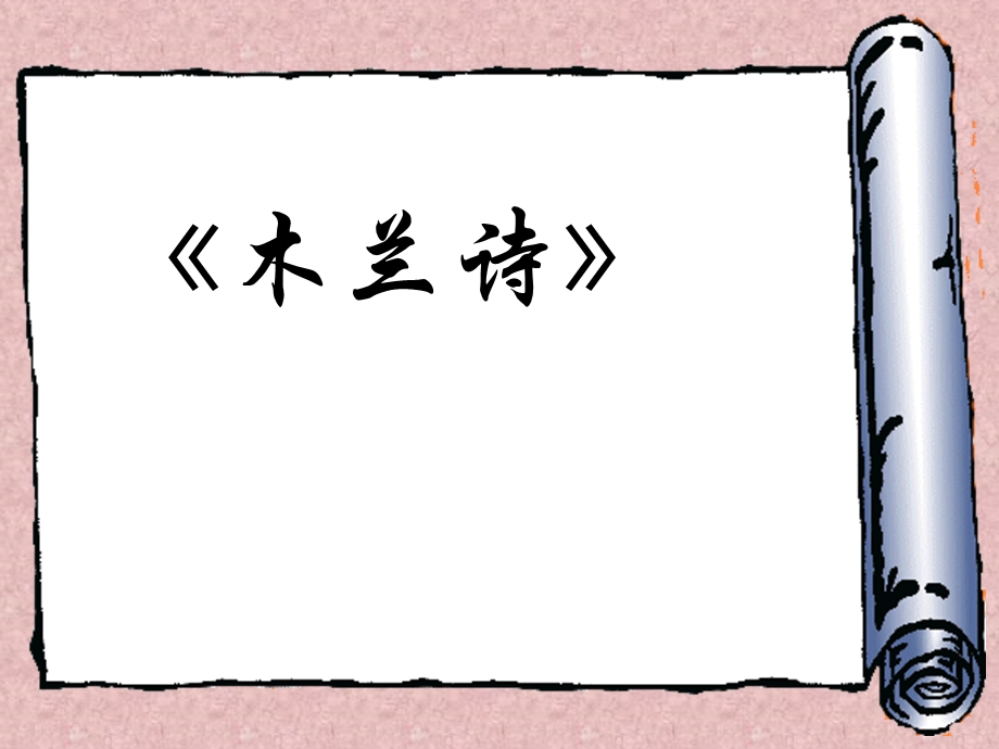 （语文版）初中语文七年级上册《木兰诗》课件.ppt_第1页