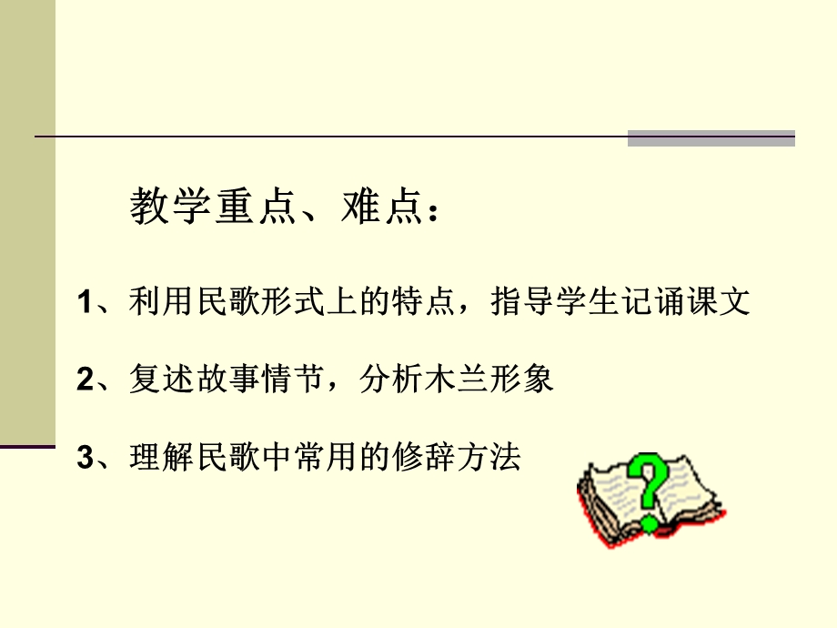 （语文版）初中语文七年级上册《木兰诗》课件.ppt_第3页