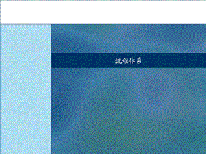 流程体系.ppt