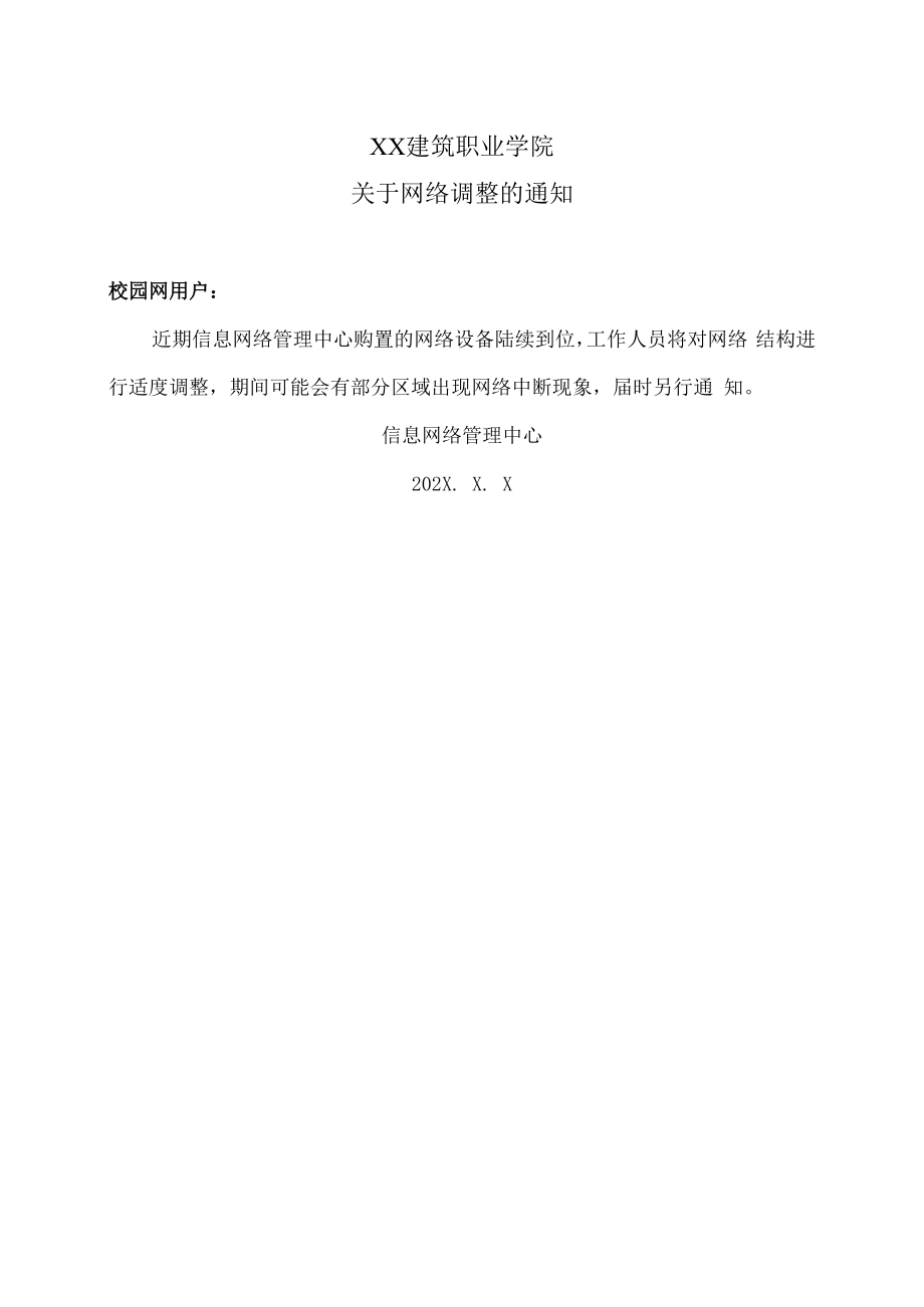 XX建筑职业学院关于网络调整的通知.docx_第1页