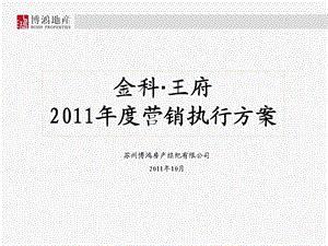 苏州金科·王府2011年度营销执行方案.ppt