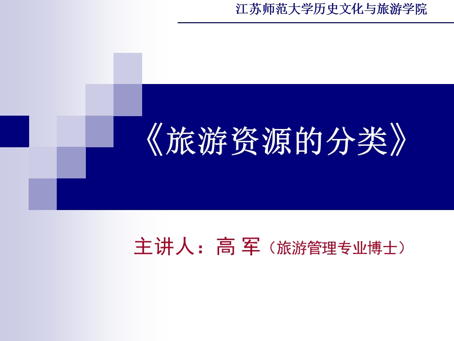 旅游资源开发教学课件PPT旅游资源的分类.ppt_第1页