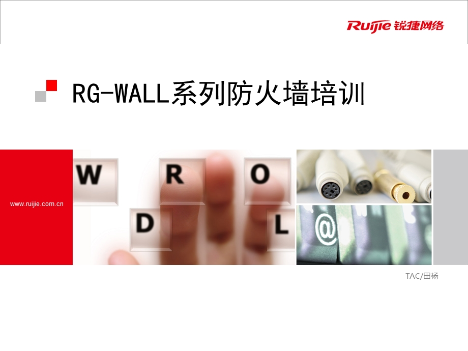 RG-WALL系列防火墙培训 锐捷网络 网络解决方案第一品牌公司.ppt_第1页