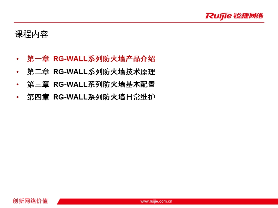 RG-WALL系列防火墙培训 锐捷网络 网络解决方案第一品牌公司.ppt_第3页