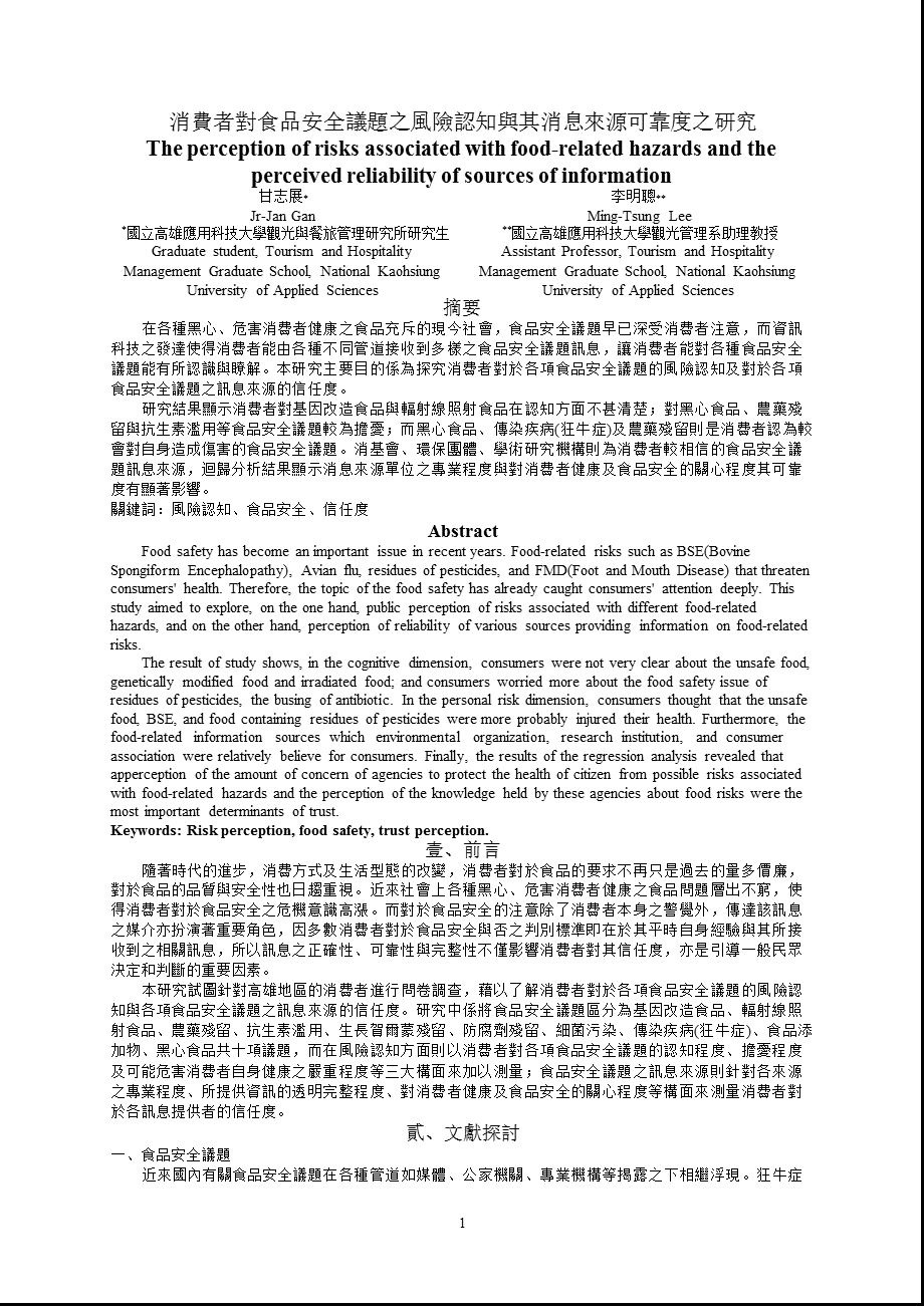 食品安全风险认知与其消息来源可靠度研究(1).ppt_第1页