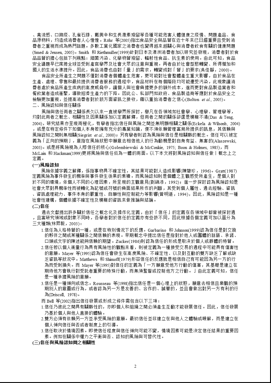 食品安全风险认知与其消息来源可靠度研究(1).ppt_第2页