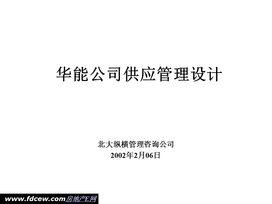 华能公司供应管理设计(1).ppt_第1页