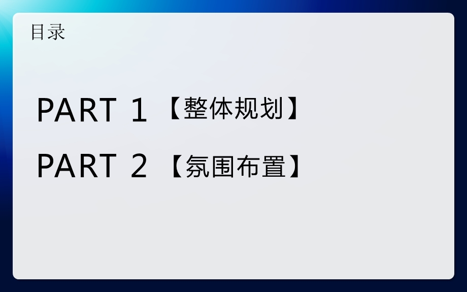 福州某集团公司十七周年庆典晚宴策划方案(1).ppt_第2页