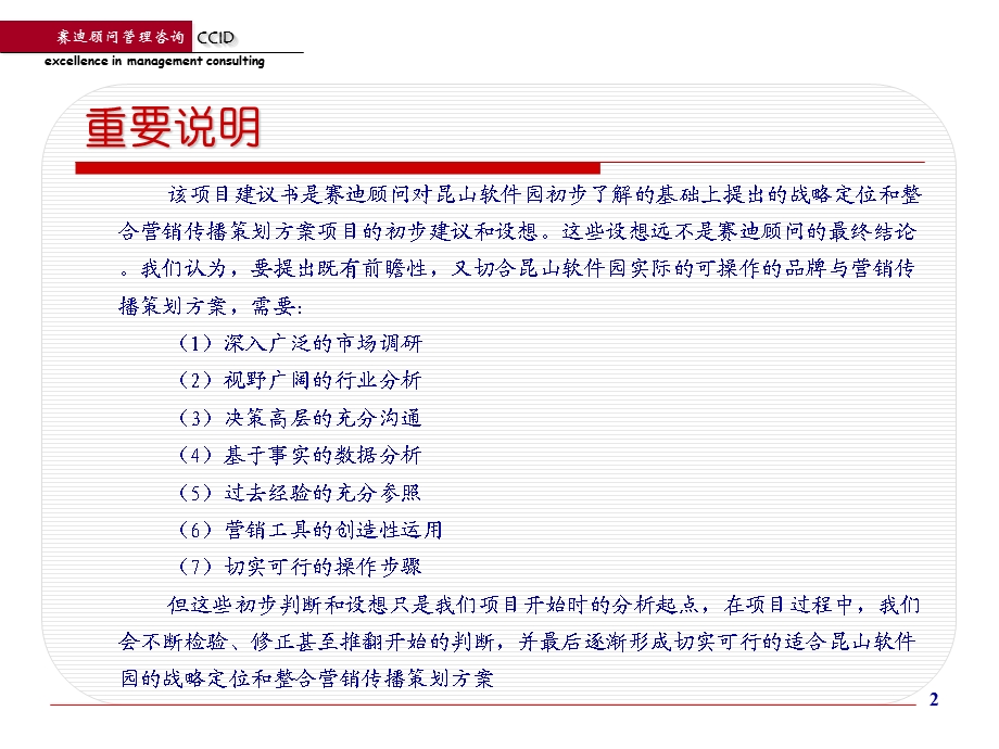 赛迪顾问 昆山软件园战略定位与整合营销传播项目建议书.ppt_第2页