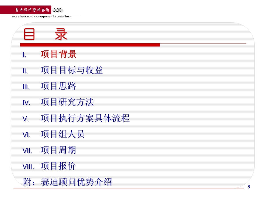 赛迪顾问 昆山软件园战略定位与整合营销传播项目建议书.ppt_第3页