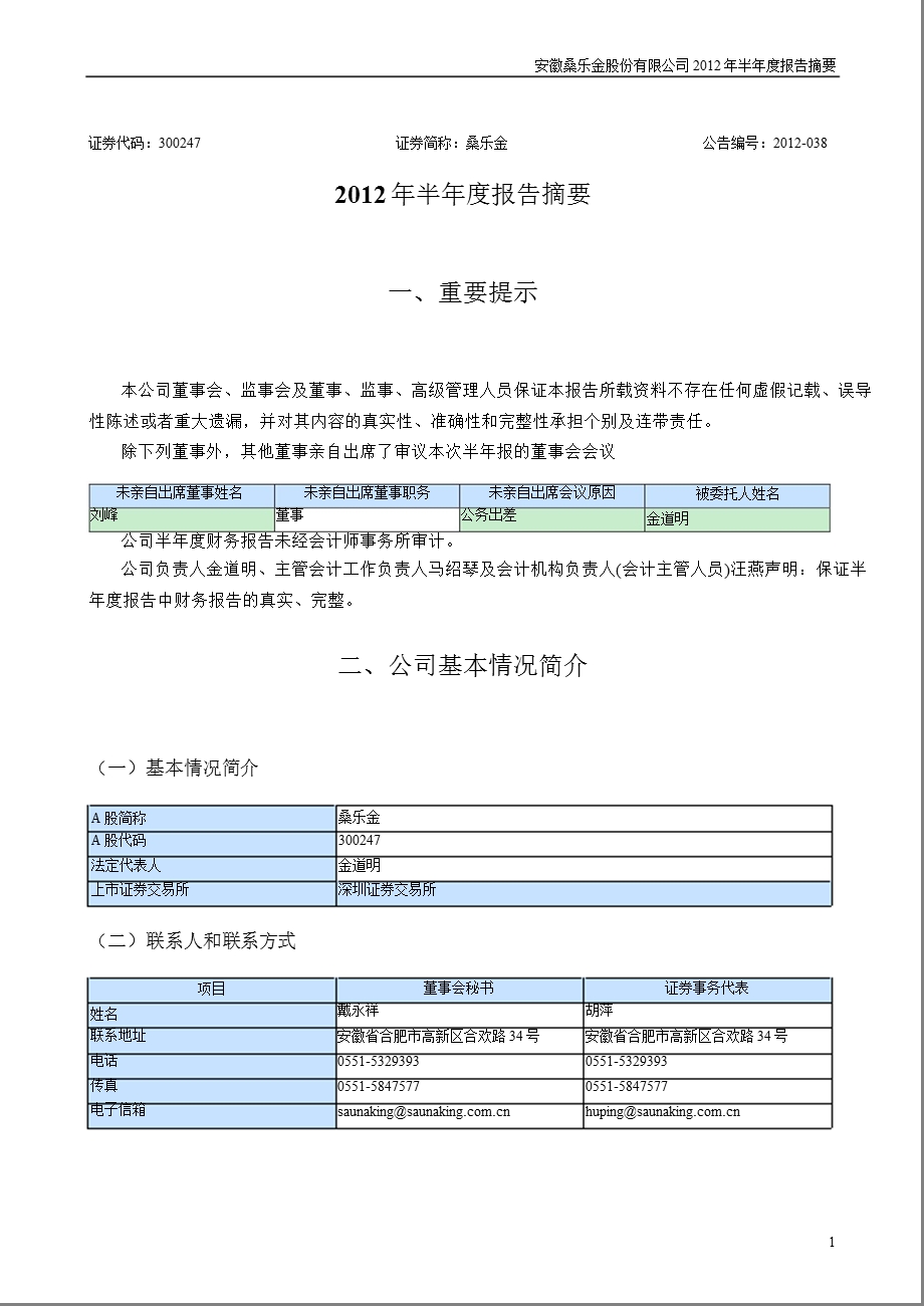 桑乐金：2012年半年度报告摘要.ppt_第1页