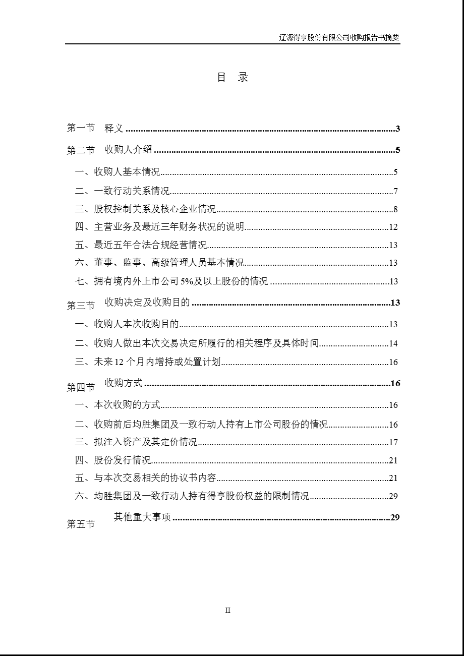 600699_ST得亨收购报告书（摘要） 1.ppt_第3页