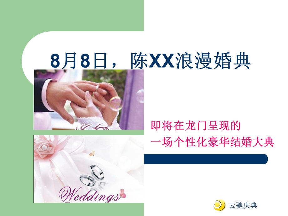 个性化豪华结婚大典策划(1).ppt_第1页