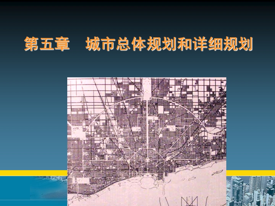 教学PPT城市总体规划和详细规划(2).ppt_第1页