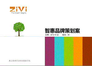 2012年ZIVI高性价比时尚智能手机品牌策划案(1).ppt