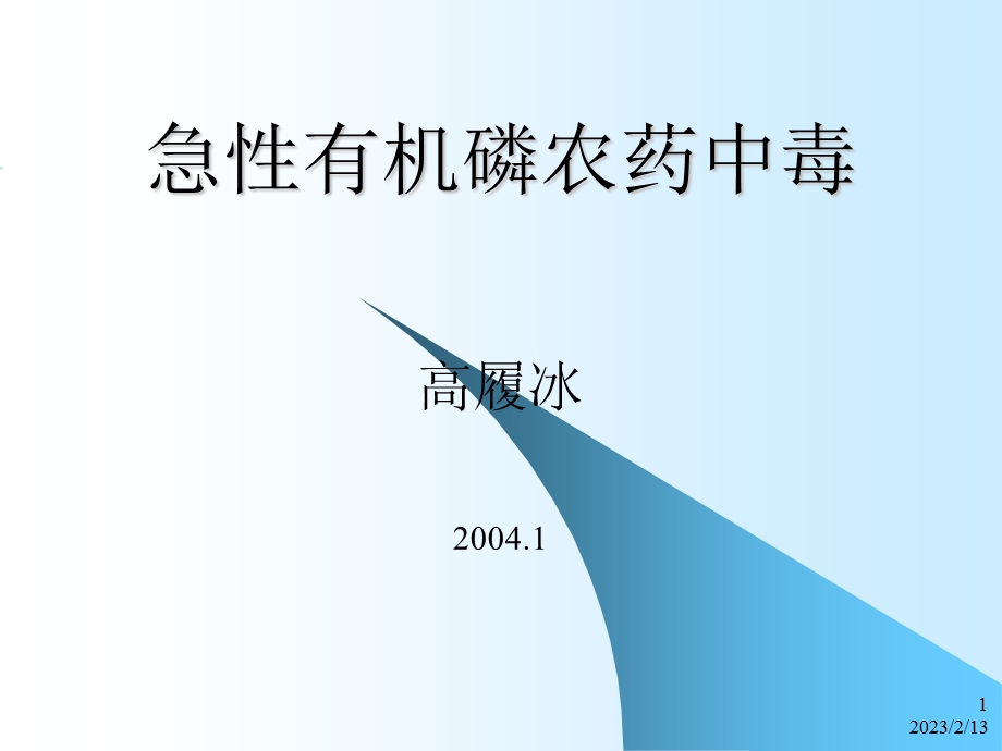 急性有机磷农药中毒(1).ppt_第1页