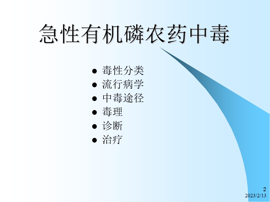 急性有机磷农药中毒(1).ppt_第2页