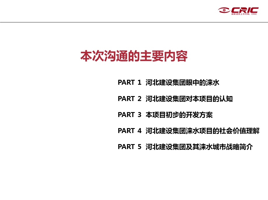 2010河北建设集团·保定涞水垒子水库项目初步建设意向及投资方案介绍127p(2).ppt_第3页