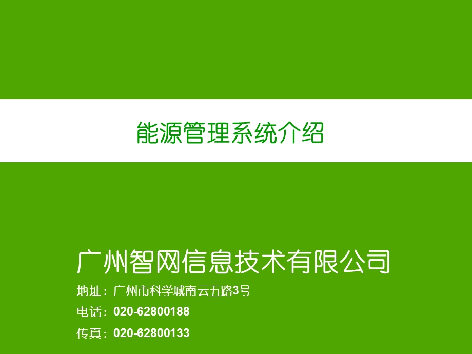 能源管理系统介绍.ppt_第1页