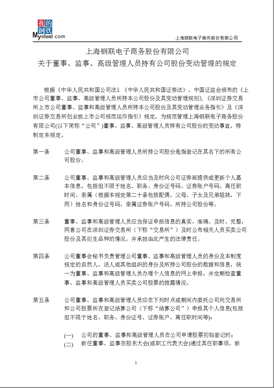 上海钢联：关于董事、监事、高级管理人员持有公司股份变动管理的规定（2012年8月） .ppt_第1页