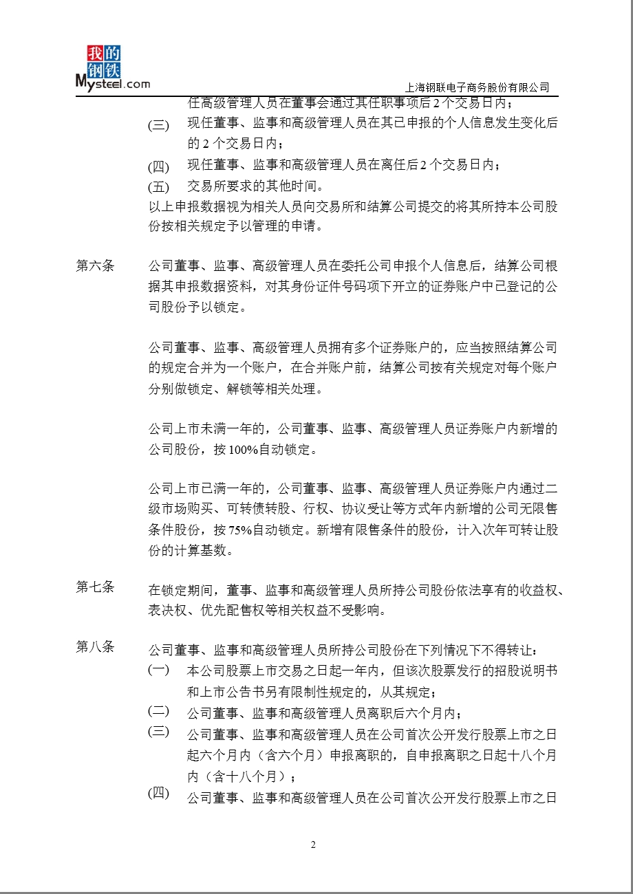 上海钢联：关于董事、监事、高级管理人员持有公司股份变动管理的规定（2012年8月） .ppt_第2页