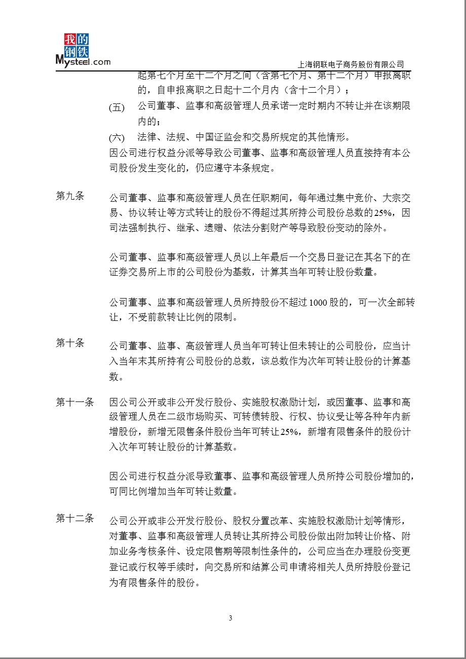 上海钢联：关于董事、监事、高级管理人员持有公司股份变动管理的规定（2012年8月） .ppt_第3页